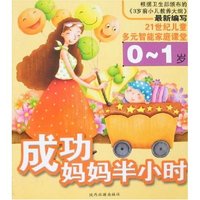 成功妈妈半小时(0-1岁)