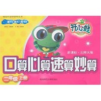 口算心算速算妙算-二年级上册(新课标·北师大版)