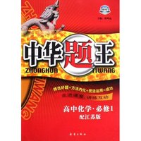 高中化学(必修1配江苏版)/中华题王(中华题王)