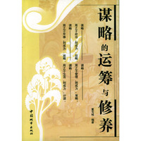谋略的运筹与修养