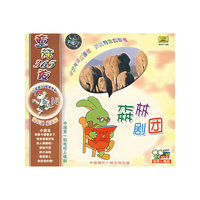 童话365夜14森林剧团(VCD)