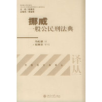 挪威一般公民刑法典/外国刑法典译丛(外国刑法典译丛)