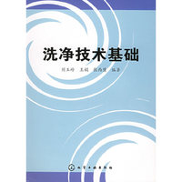 洗净技术基础