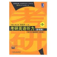 2004年全国研究生入学考试英语复习指导丛书：考研英语听力（基础篇）（第2版）书配2盘磁带