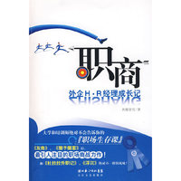 职商:外企H·R经理成长工记(附关于招聘面试那点事)