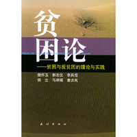 贫困论(贫困与贫苦的理论与实践)