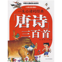 一生必读的经典：唐诗三百首（儿童洋音彩图版）
