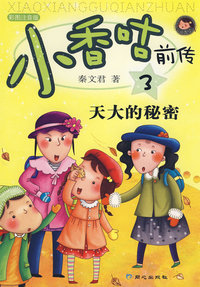小香咕前传3：天大的秘密（彩图注音版）