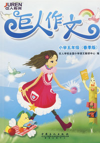 巨人作文.小学五年级(春季版)