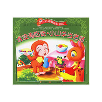 谁没有吃饭·小山羊当老师（注音版）——注音动物知识童话
