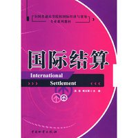 国际结算