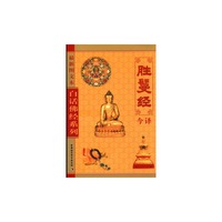 白话佛经系列 胜?经今译