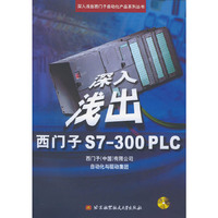 深入浅出西门子S7-300PLC(附光盘)/深入浅出西门子自动化产品系列丛书