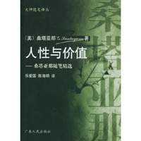人性与价值(桑塔亚那随笔精选)/大师随笔译丛