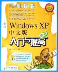 新编Windows XP中文版入门与提高