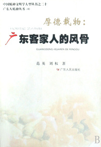 厚德载物--广东客家人的风骨/广东人精神丛书/中国精神文明学大型丛书