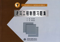 建筑工程制图习题集 (全国高职高专土建类精品规划教材)