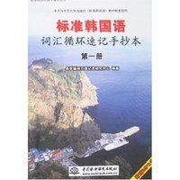 标准韩国语词汇循环速记手抄本:第一册
