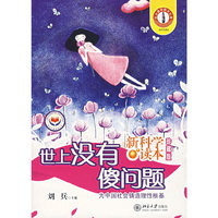 世上没有傻问题(新科学读本)(珍藏版)