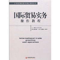国际贸易实务操作教程