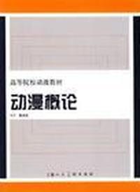动漫概论