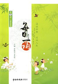 《每日一诵·小学五年级》