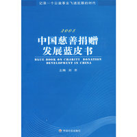 2008中国慈善捐赠发展蓝皮书