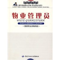 物业管理员（国家职业资格四级）—强化训练（取证专用）