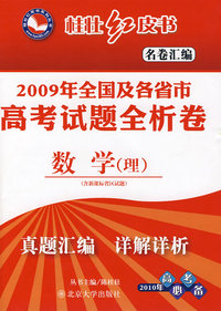 桂壮红皮书.名卷汇编—2009年全国及各省市高考试题全析卷.数学(理）