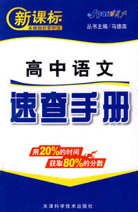 新课标高中语文速查手册