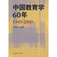 中国教育学60年（1949-2009）