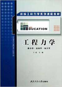 工程力学（静力学.运动学.动力学）