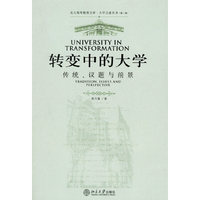 转变中的大学(传统议题与前景)/大学之道丛书/北大高等教育文库(北大高等教育文库·大学之道丛书（第二辑）)