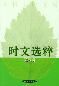 时文选粹(第五辑)