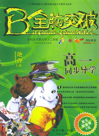 全脑突破·高一同步导学：地理（上册）