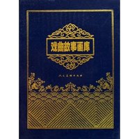 戏曲故事画库(共20册)(精)