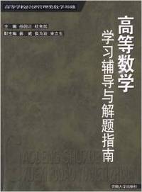 高等数学学习辅导与解题指南