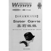 嘉莉妹妹：供高二学生阅读（生词量2400词）——经典名著英汉对照