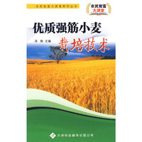 农民致富大讲堂系列：优质强筋小麦栽培技术