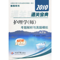 2010通关宝典：护理学（师）考题解析与真题模拟 第3版