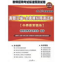 2010教师招聘考试标准预测系列试卷-真题汇编全真模拟预测试卷中学教育理论