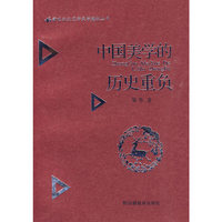 中国美学的历史重负