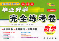 数学-专供人教课标版使用-全国68所名牌小学毕业升学完全练考卷