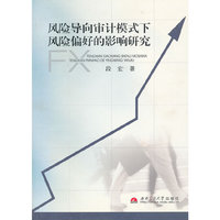 风险导向审计模式下风险偏好的影响研究
