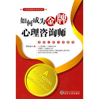 如何成为金牌心理咨询师