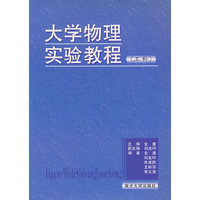 大学物理实验教程:工科