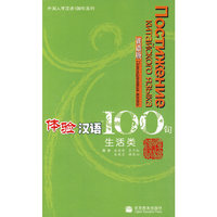 体验汉语100句：生活类（俄语版 附光盘）
