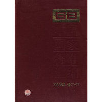 2008年-中国国家标准汇编-修订-77