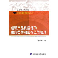 创新产品供应链的供应柔性和库存风险管理