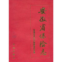安徽省保险志